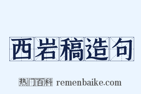 西岩稿造句是什么意思的图片